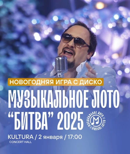 Музыкальное лото "Битва": Голубой огонек (Волгоград)