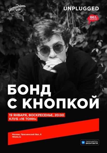 Бонд с кнопкой. unplugged