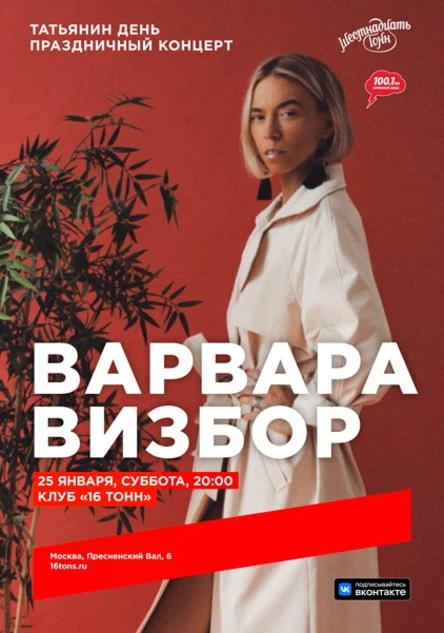 Варвара Визбор. Татьянин день. Праздничный концерт