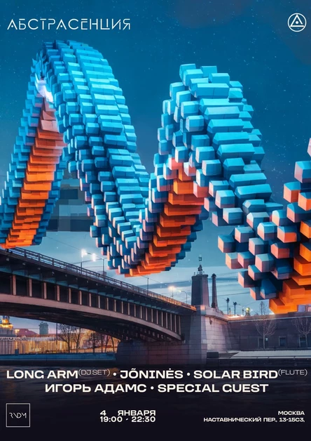 040125 АБСТРАСЕНЦИЯ 2025 в Москве @ RNDM