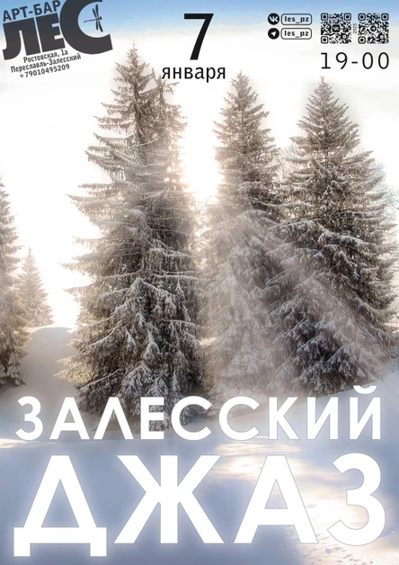 ЗАЛЕССКИЙ ДЖАЗ