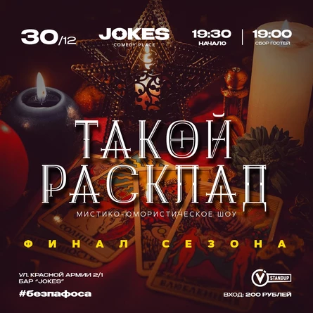 Такой расклад - мистико-юмористическое шоу
