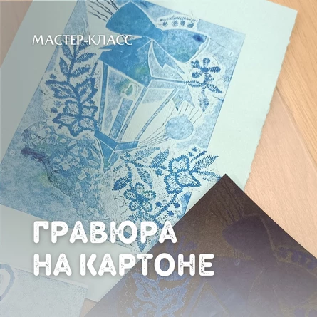 Мастер-класс «Гравюра на картоне»