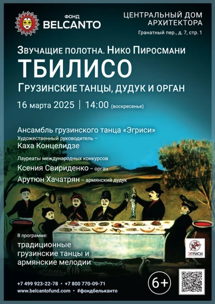 «Тбилисо: Грузинские танцы, дудук и орган»