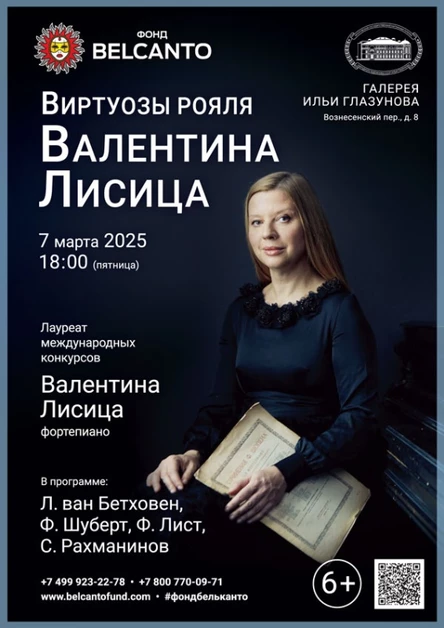 «Виртуозы рояля: Валентина Лисица»