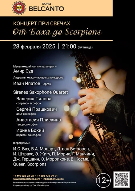 «Концерт при свечах. От Баха до Scorpions»