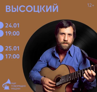 ВИНИЛОВЫЙ ВЕЧЕР «ВЫСОЦКИЙ»