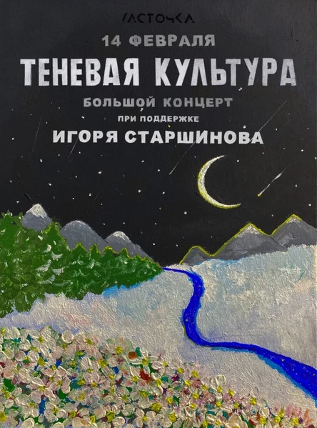 Теневая Культура • 14 февраля • Ласточка