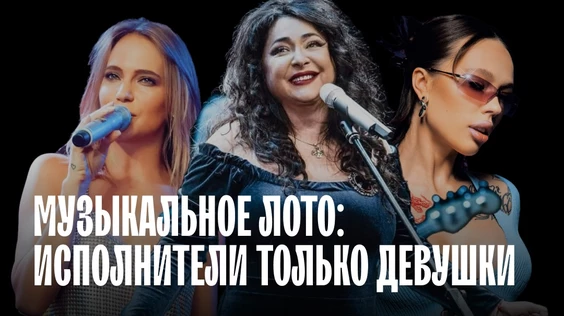 Музыкальное лото: Исполнители только девушки (Москва)