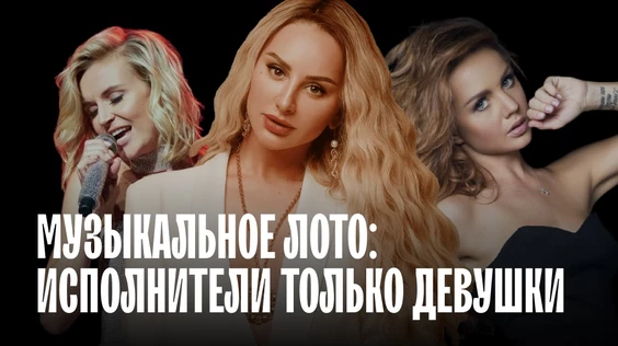 Музыкальное лото: Исполнители только девушки (Москва)