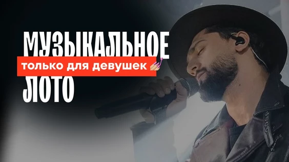 Музыкальное лото: Только Для Девушек (Воронеж)