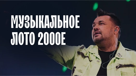 Музыкальное лото: 2000е (Курск)