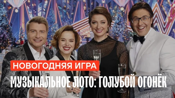 Музыкальное лото: Голубой огонек (Тюмень)