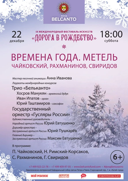 «Времена года. Метель. Чайковский. Рахманинов. Свиридов»