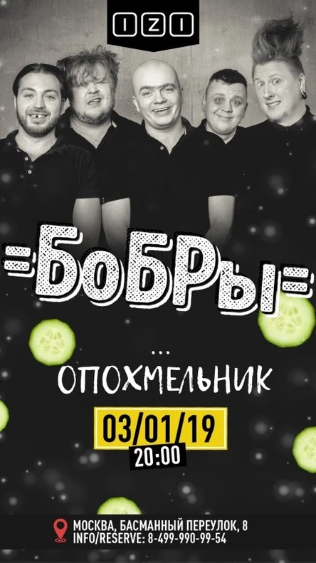 Бобры. Опохмельник