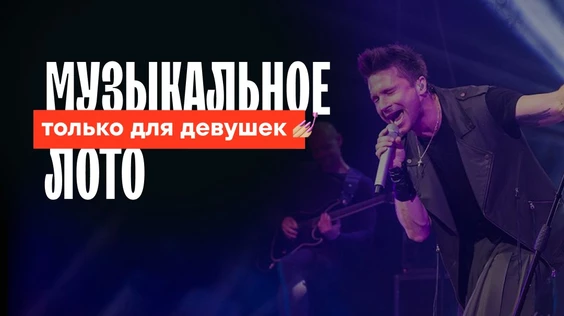 Музыкальное лото: Только для девушек (Санкт-Петербург)