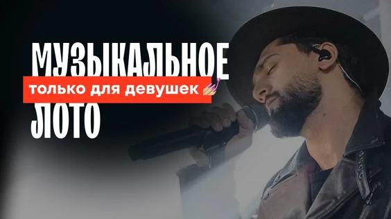 Музыкальное лото: Только для девушек (Санкт-Петербург)