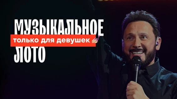 Музыкальное лото: Только для девушек (Санкт-Петербург)