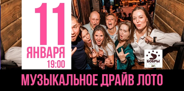 Музыкальное лото ДРАЙВ