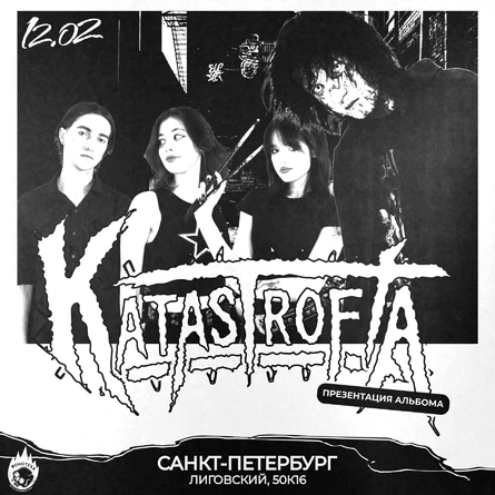 KATASTROFA | 12 ФЕВРАЛЯ | САНКТ-ПЕТЕРБУРГ