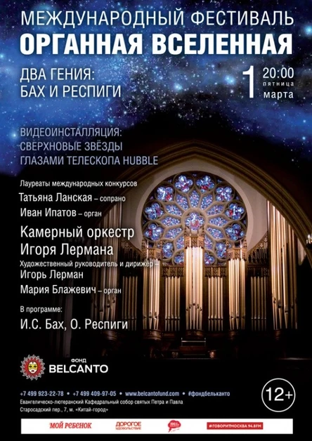 «Два гения: Бах и Респиги. Видеоинсталляция:  Сверхновые звёзды глазами телескопа Hubble»