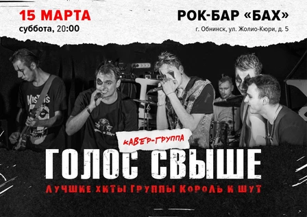 15.03 Голос Свыше (cover КИШ) в Обнинске