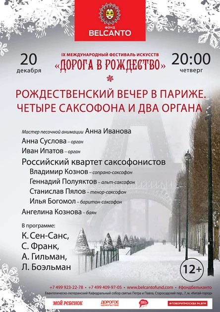 «Рождественский вечер в Париже. Четыре саксофона и два органа»