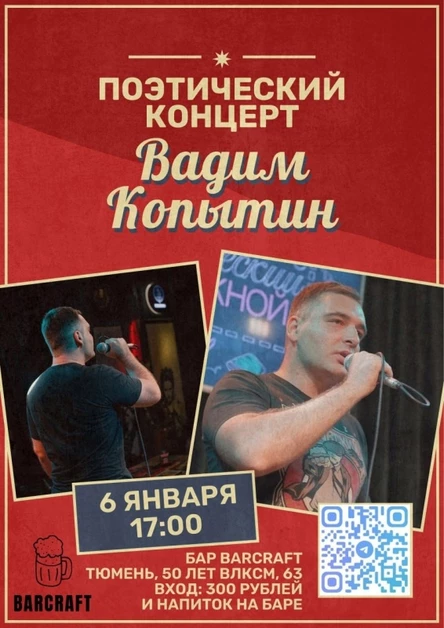 Вадим Копытин. Поэтический концерт.