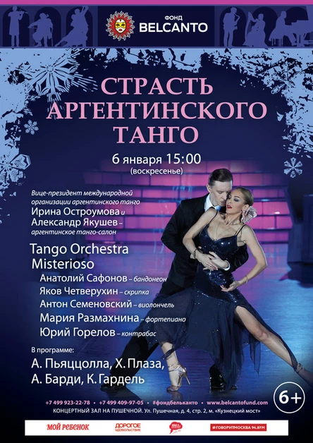 «Страсть аргентинского танго»