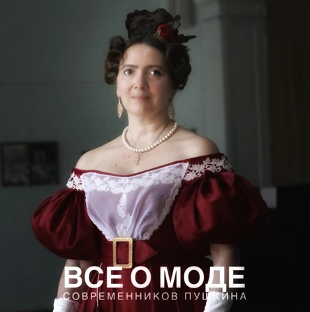 Лекция: «Разбор гардероба Евгения Онегина и Татьяны Лариной. Или все о моде современников Пушкина».