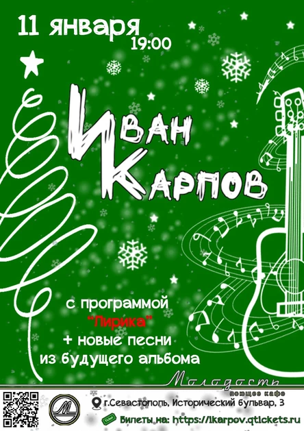 Иван Карпов концерт в Севастополе, с программой "Лирика", 11.01.2025
