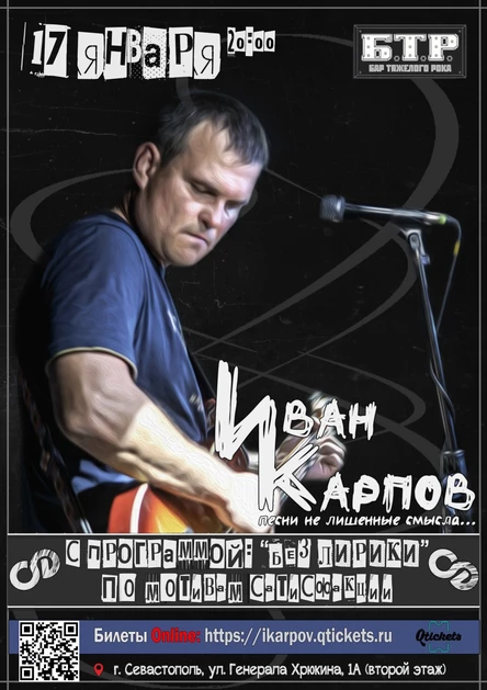 Иван Карпов концерт в Севастополе, с программой "Без лирики, по мотивам Сатисфакции", 17.01.2025
