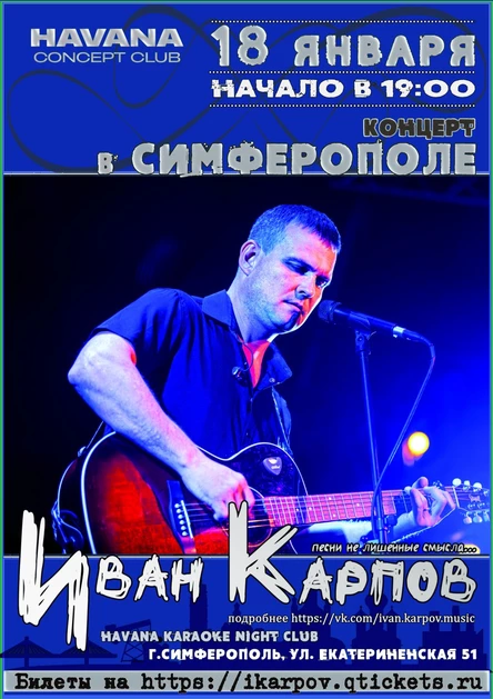Иван Карпов концерт в Симферополе, "Havana concept club", 18.01.2025