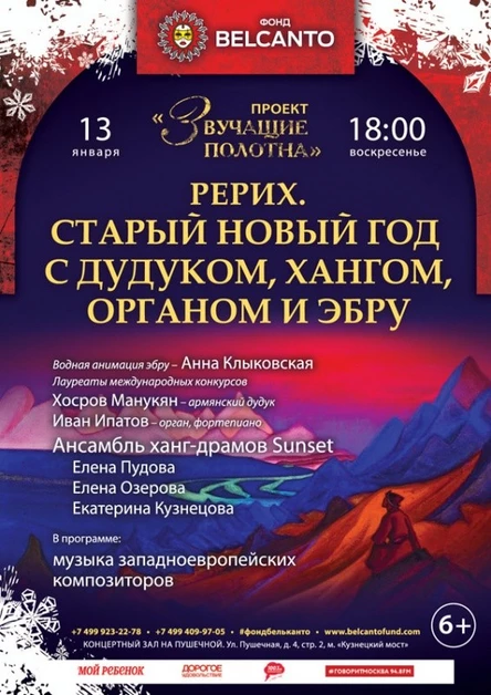 «Рерих. Старый Новый год с дудуком, хангом, органом и эбру»