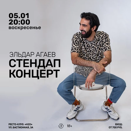 Эльдар Агаев. Сольный стендап концерт.
