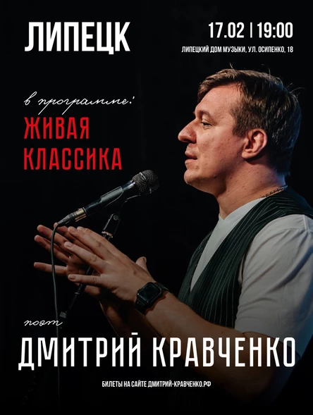 ЛИПЕЦК - Дмитрия Кравченко - поэтический концерт "Живая классика"