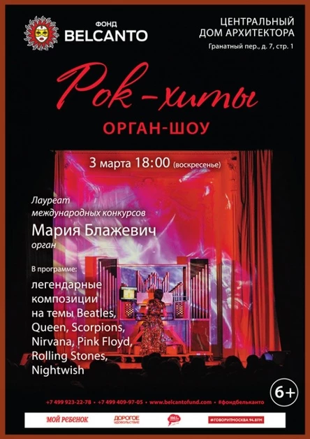 «Рок – хиты. Орган – шоу»