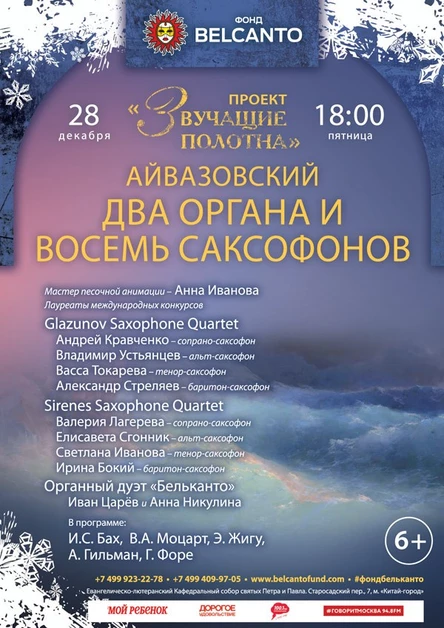 «Айвазовский. Два органа и восемь саксофонов»