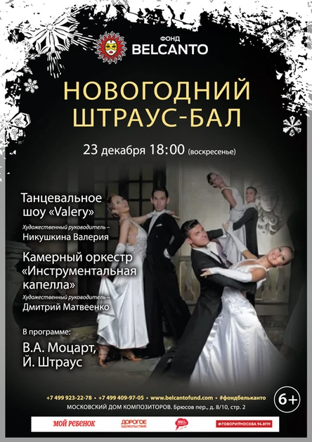 «Новогодний Штраус-бал»