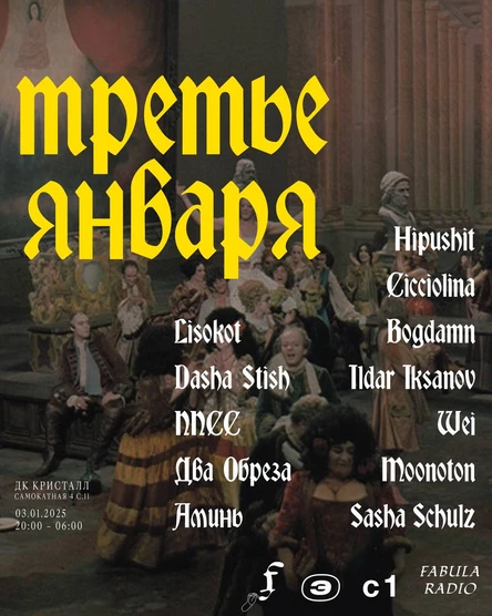 Зимний бал 3 января