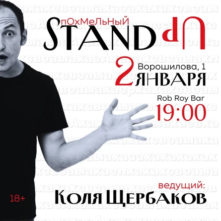 Похмельный Стендап