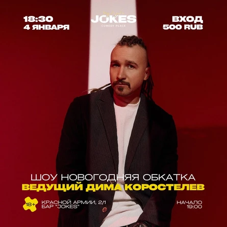 Шоу Новогодняя Обкатка