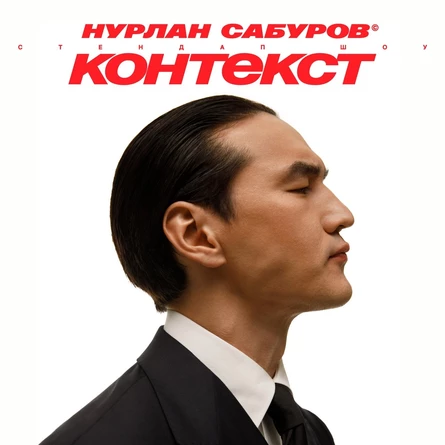 StandUp Нурлан Сабуров Красноярск