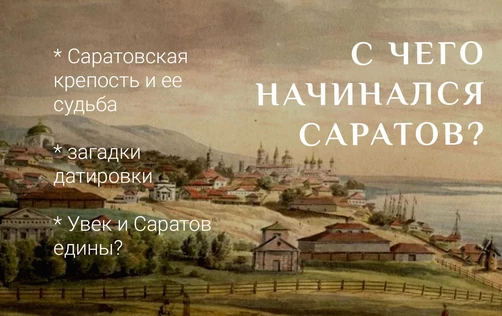 Лекция краеведа «С чего начинался Саратов. Легенды и факты Укека».