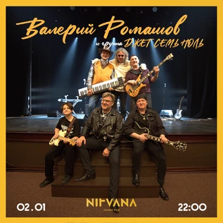 Валерий Ромашов и группа Джет Семь Ноль | NIRVANA • COVER PUB