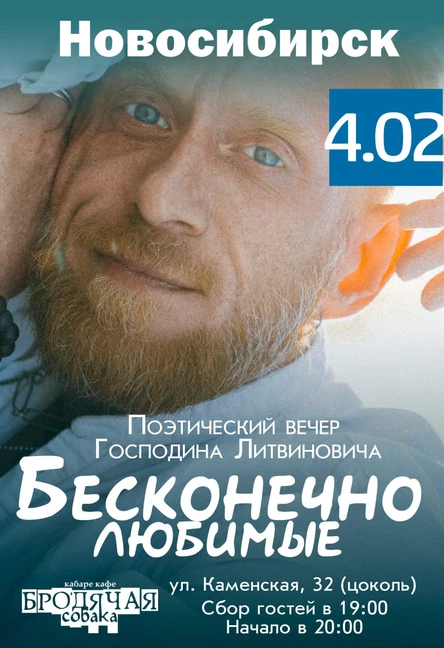 Бесконечно любимые|НСК