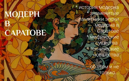Лекция «Модерн в Саратове»