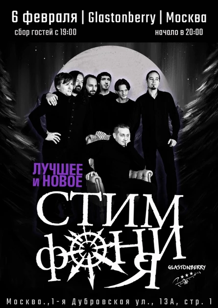 СтимфониЯ | Москва | 6.02.25