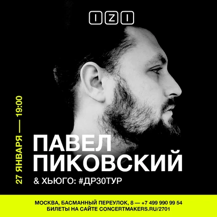 Павел Пиковский & Хьюго