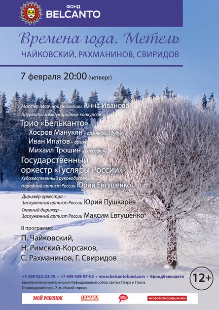«Времена года. Метель. Чайковский, Рахманинов, Свиридов»